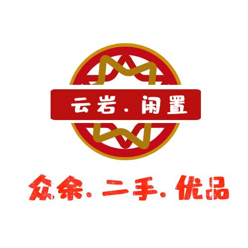 云岩区二手闲置物品交易站（众余二手）