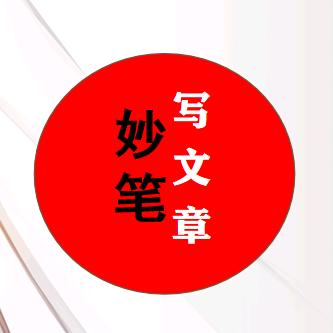 写文章的妙笔