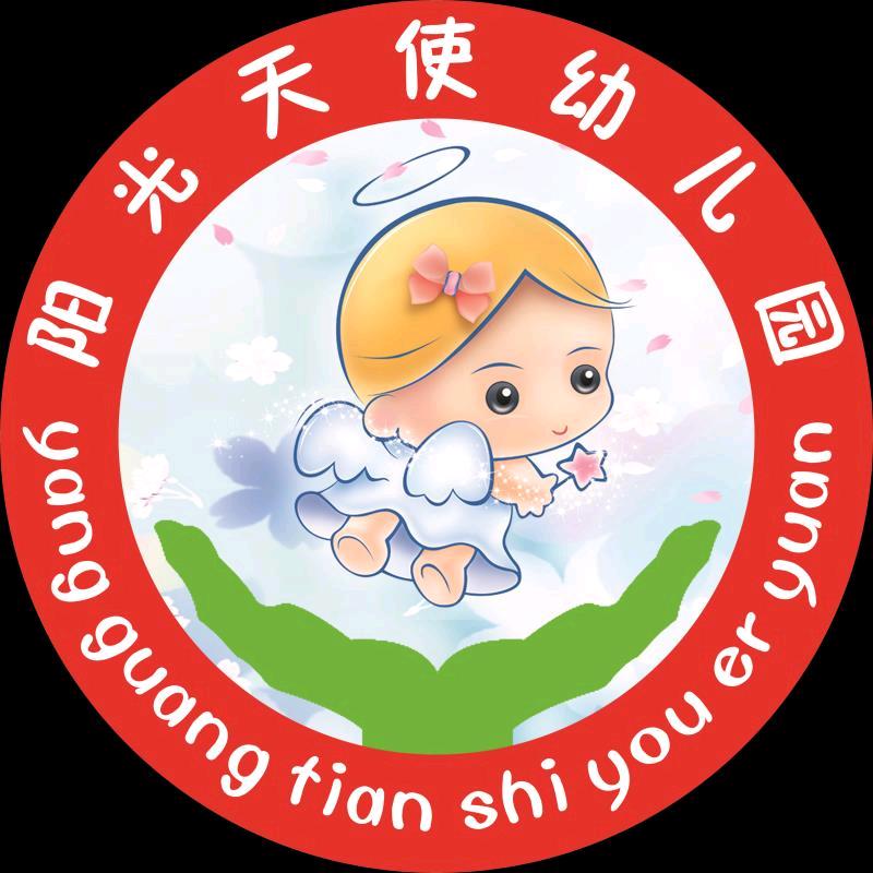 界首市阳光天使幼儿园