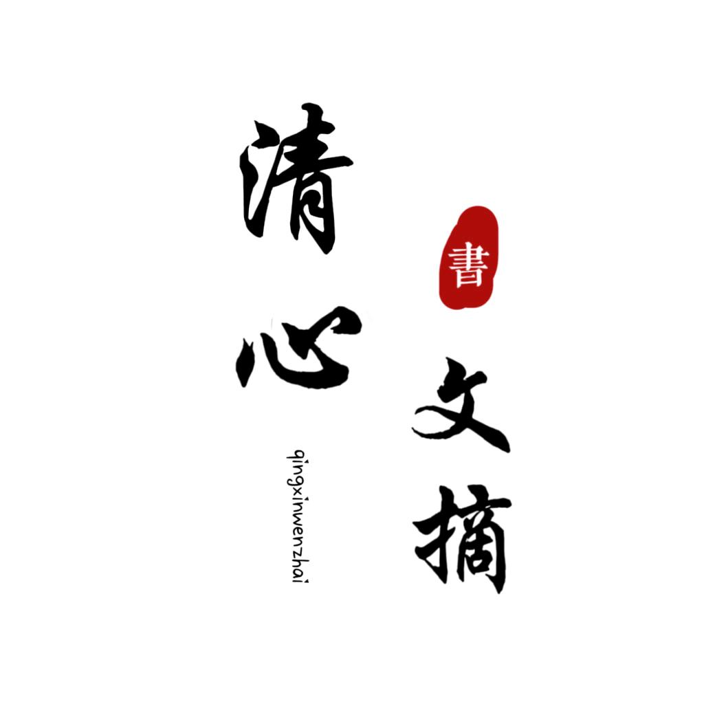 清心文摘