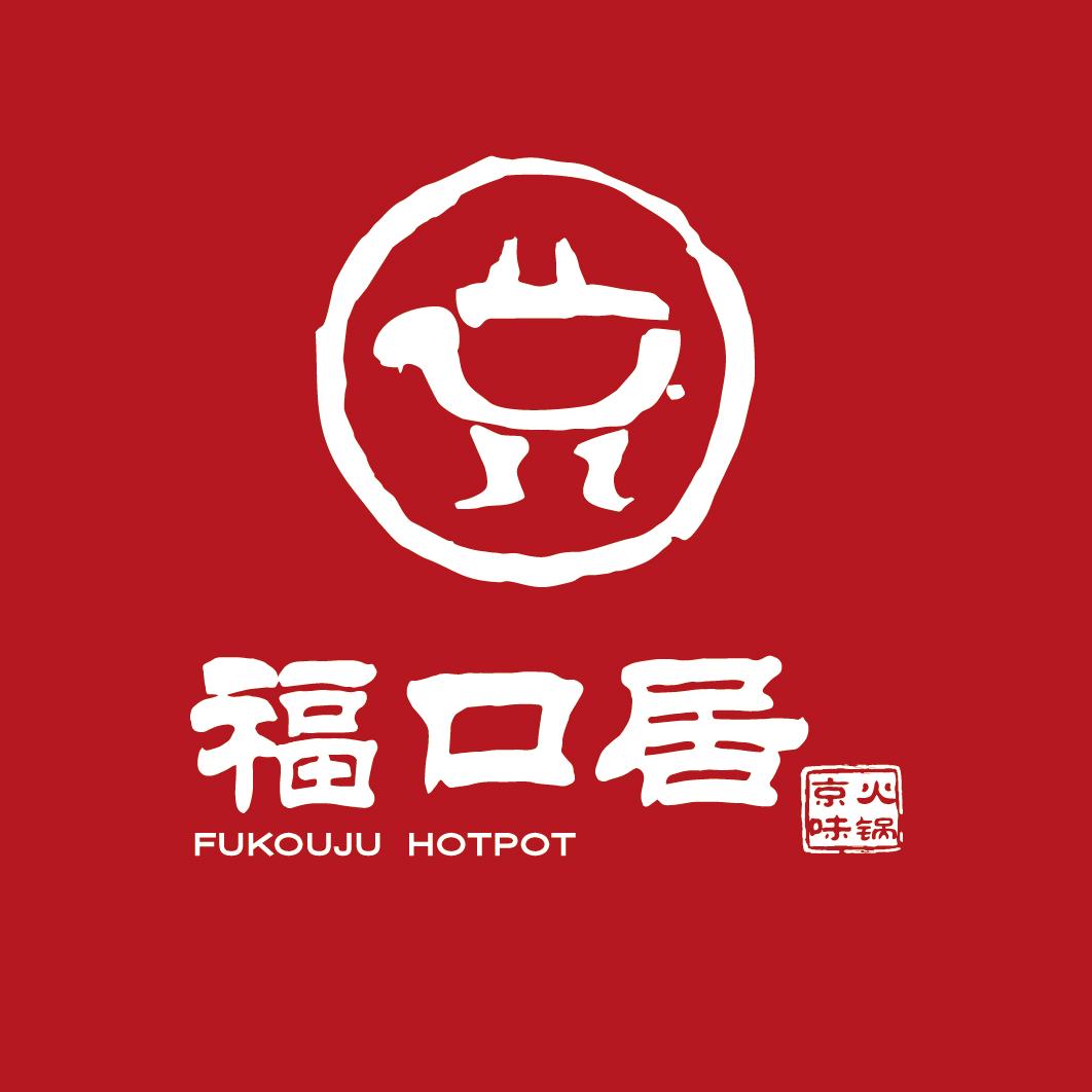福口居京味涮肉