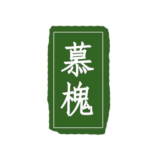 慕槐手作