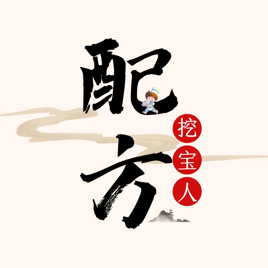 配方挖宝人
