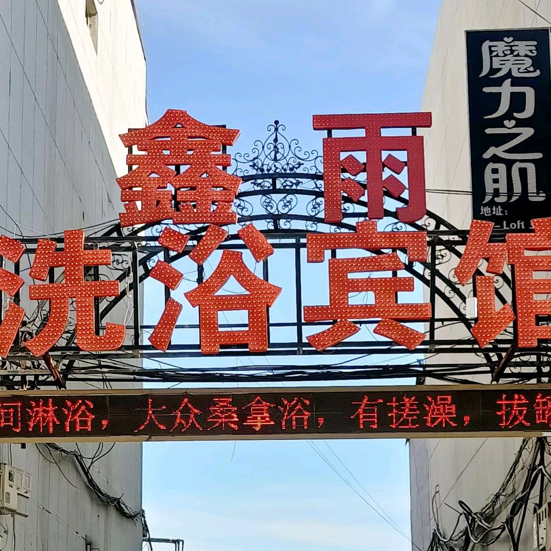 新乐市鑫雨宾馆