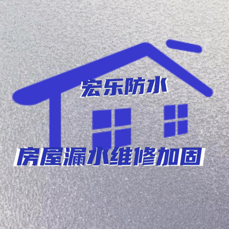 宜春防水宏乐