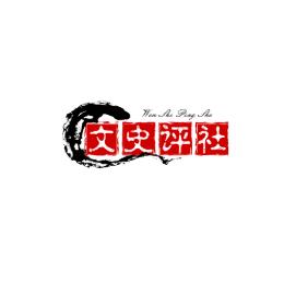 文史评社