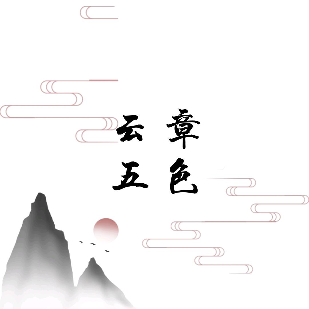 云章五色