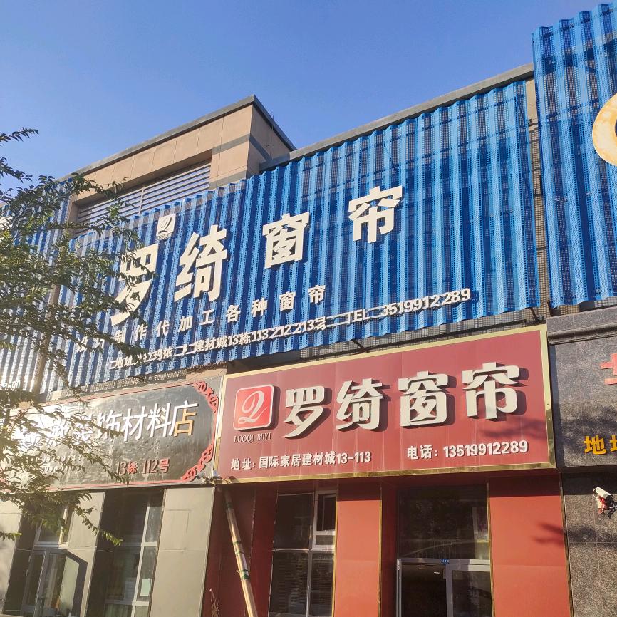 克拉玛依罗绮窗帘