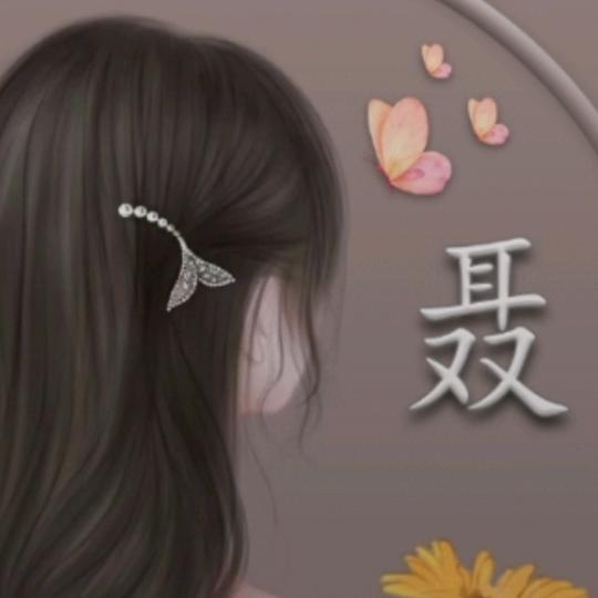 @静静