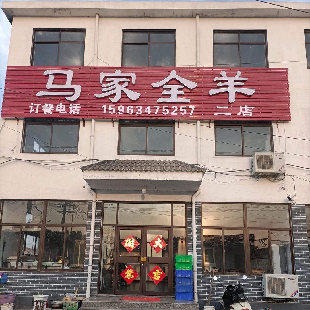 庵上马家全羊二店