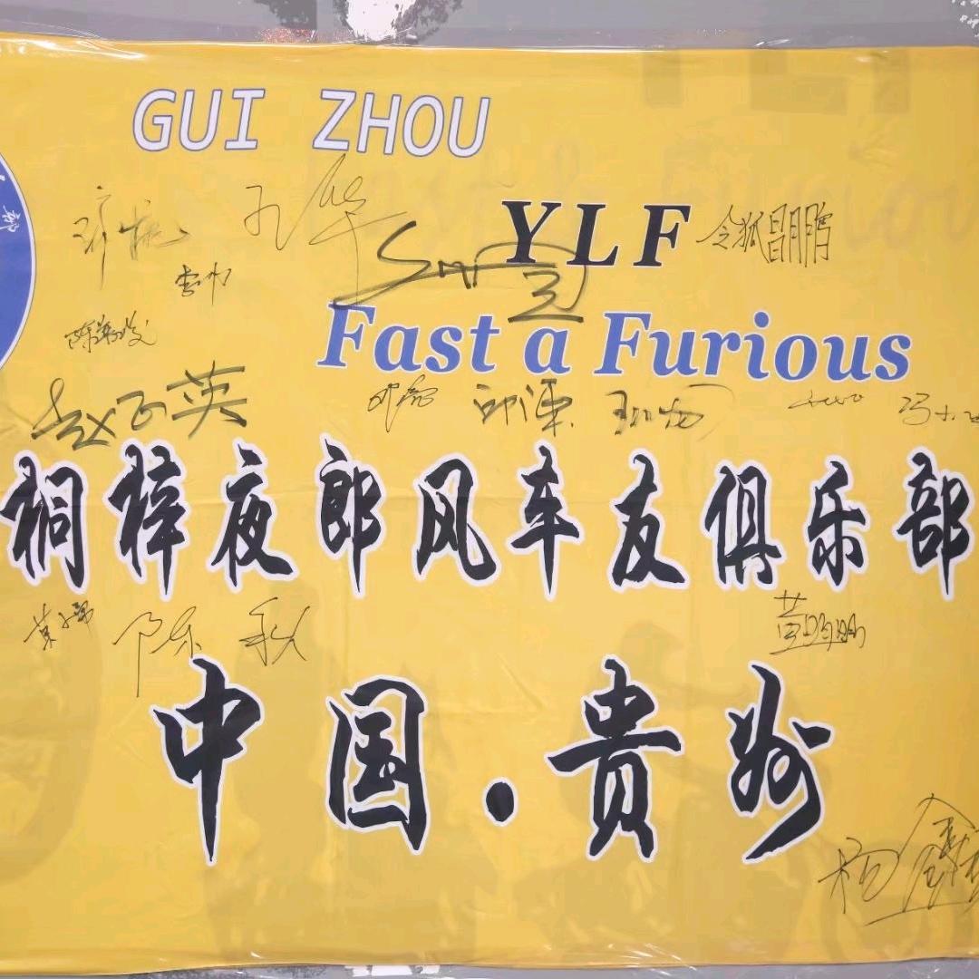 桐梓夜郎风俱乐部