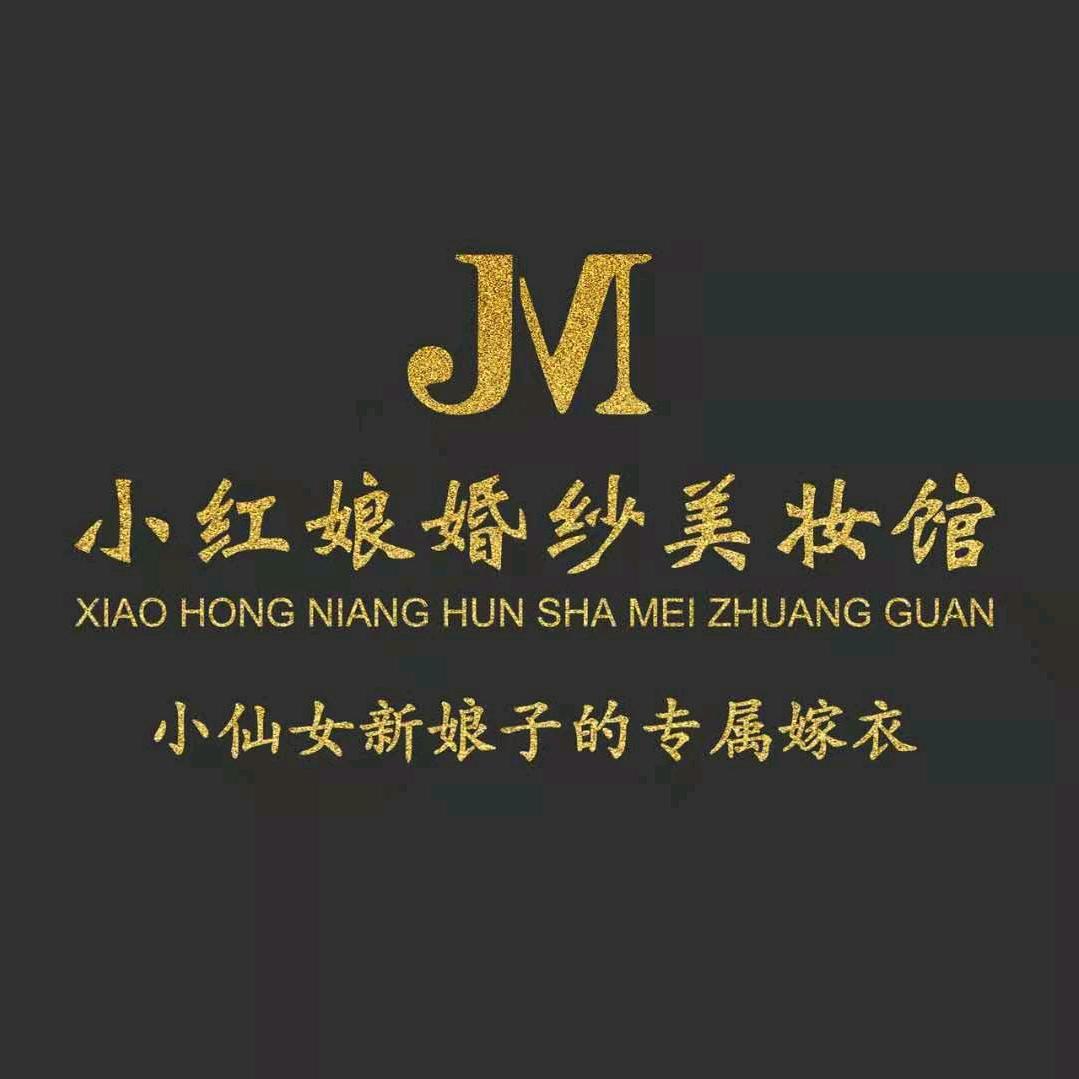 晋城市小红娘婚纱美妆馆