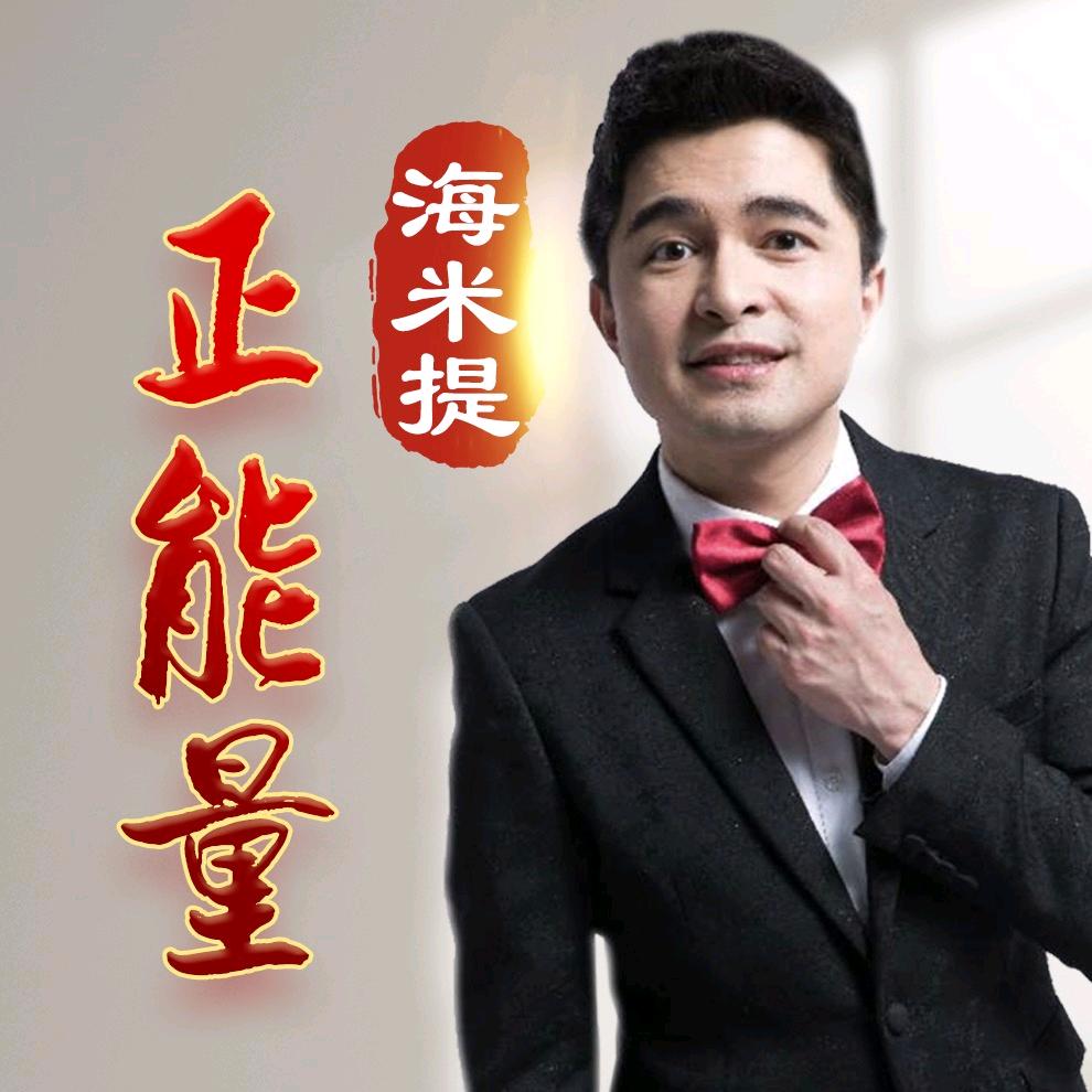 海米提正能量@抖音