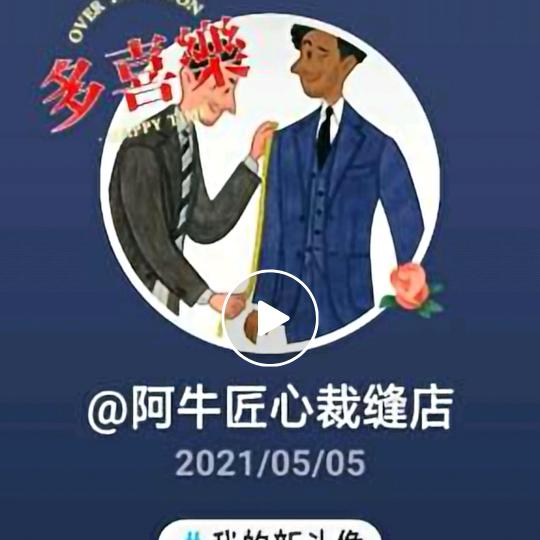 阿牛私人裁缝