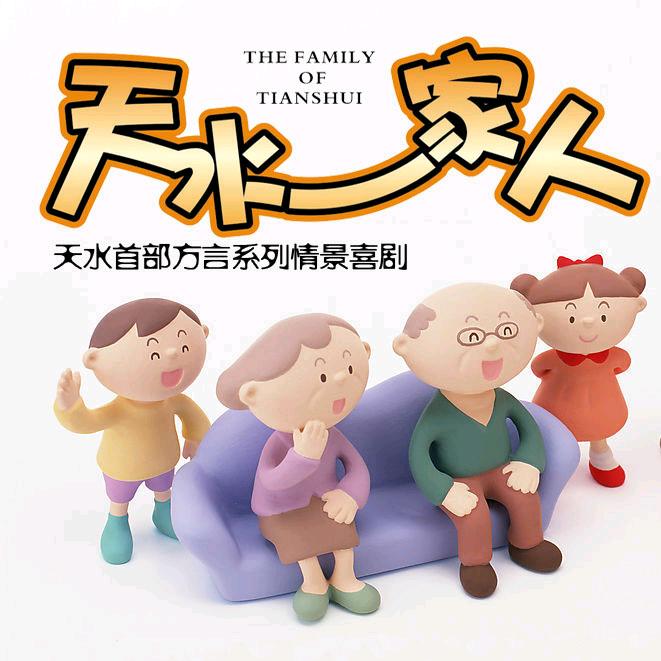 天水一家人
