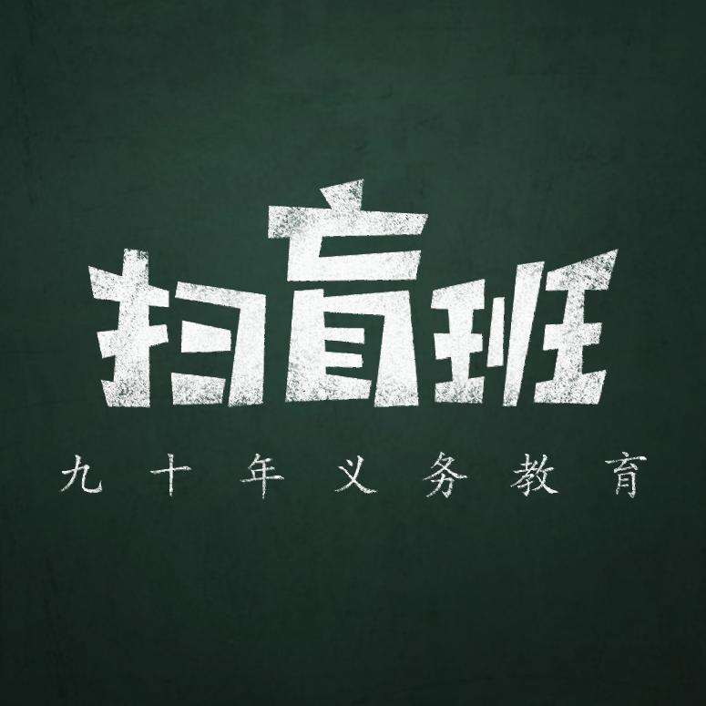 扫盲班主任@抖音