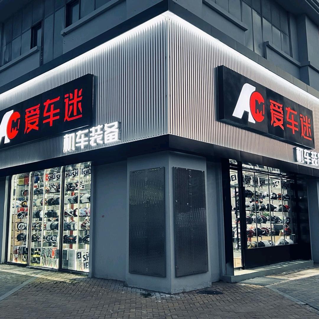 爱车迷机车装备