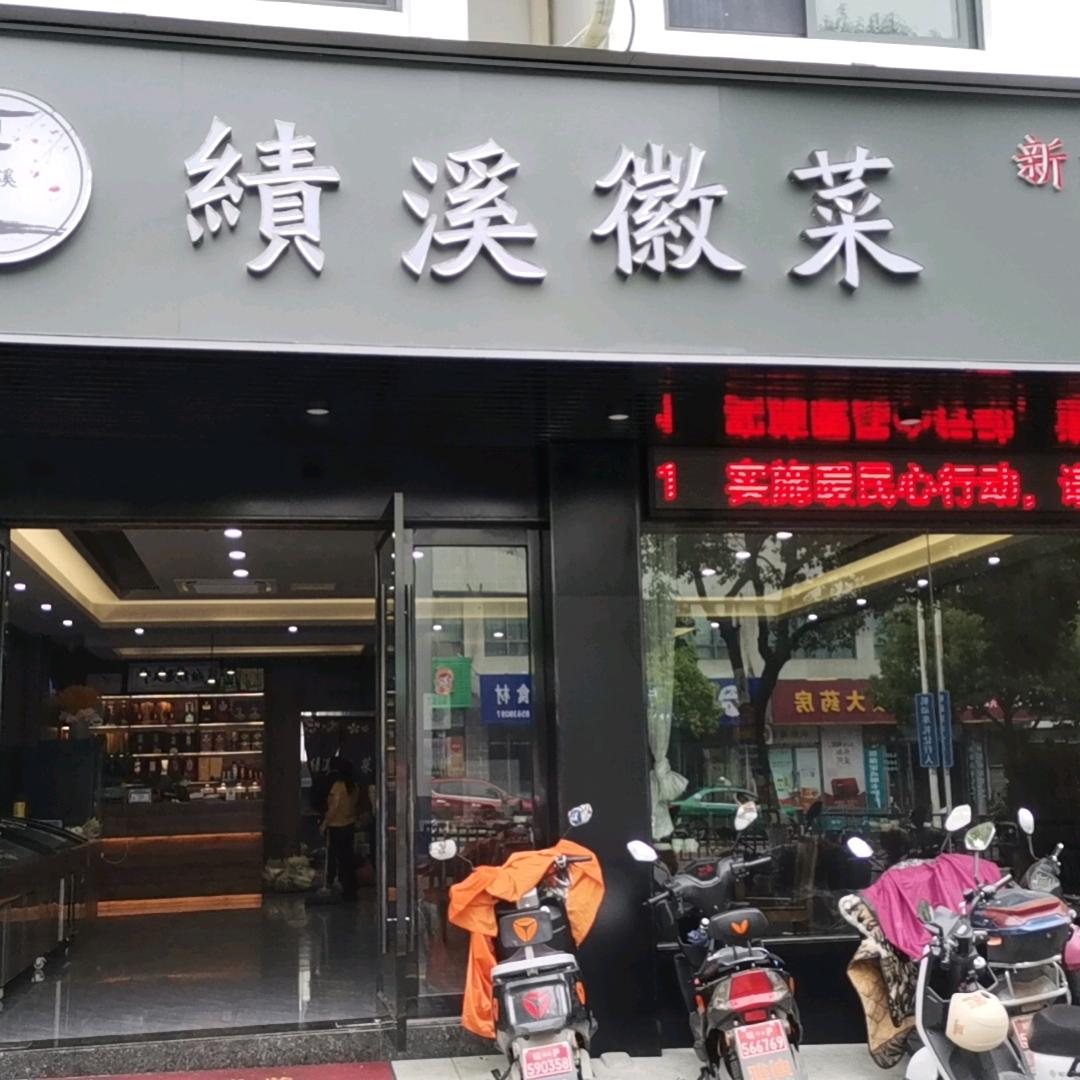 绩溪徽菜