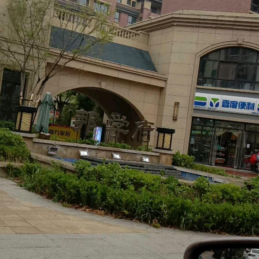 知足长乐