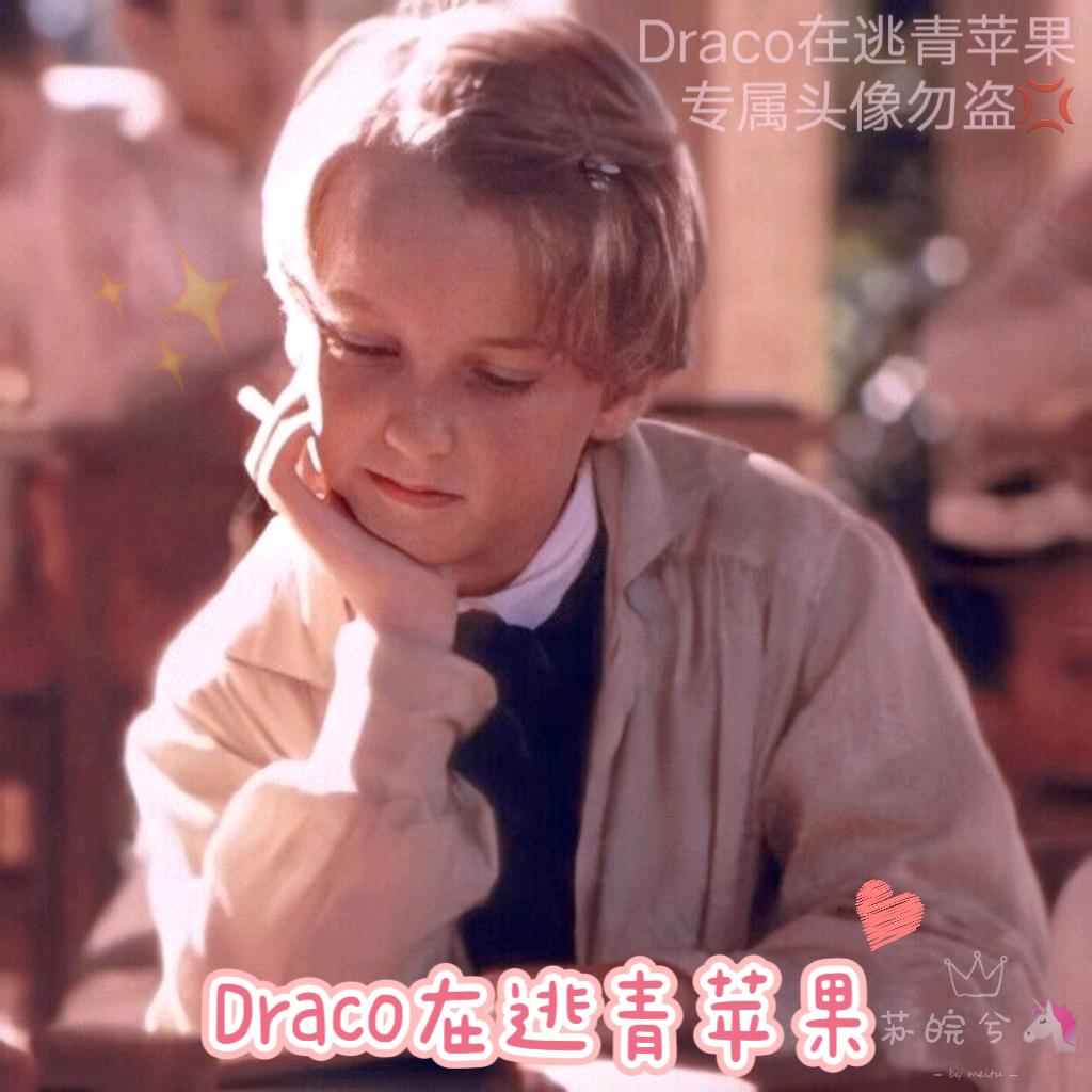 Draco在逃青苹果🍏