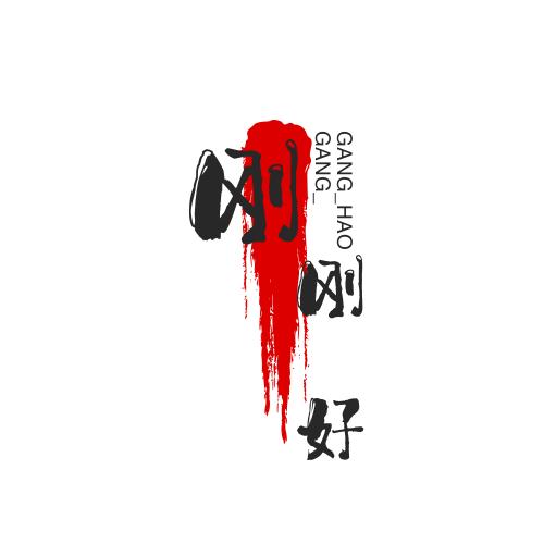 刚 刚 好