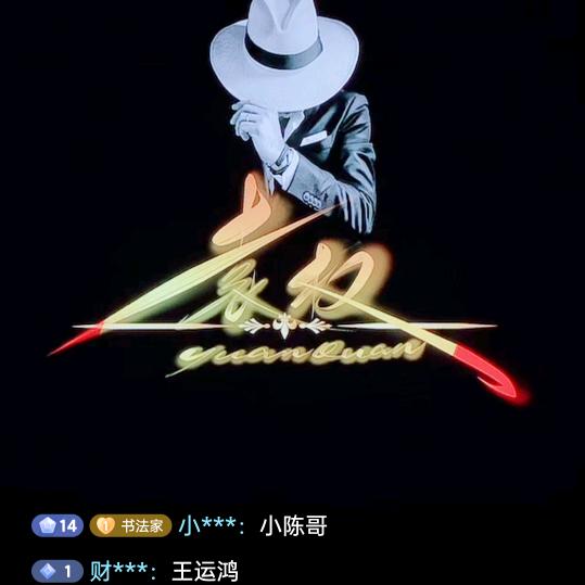 袁来是你
