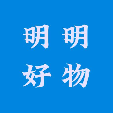 明明 好物
