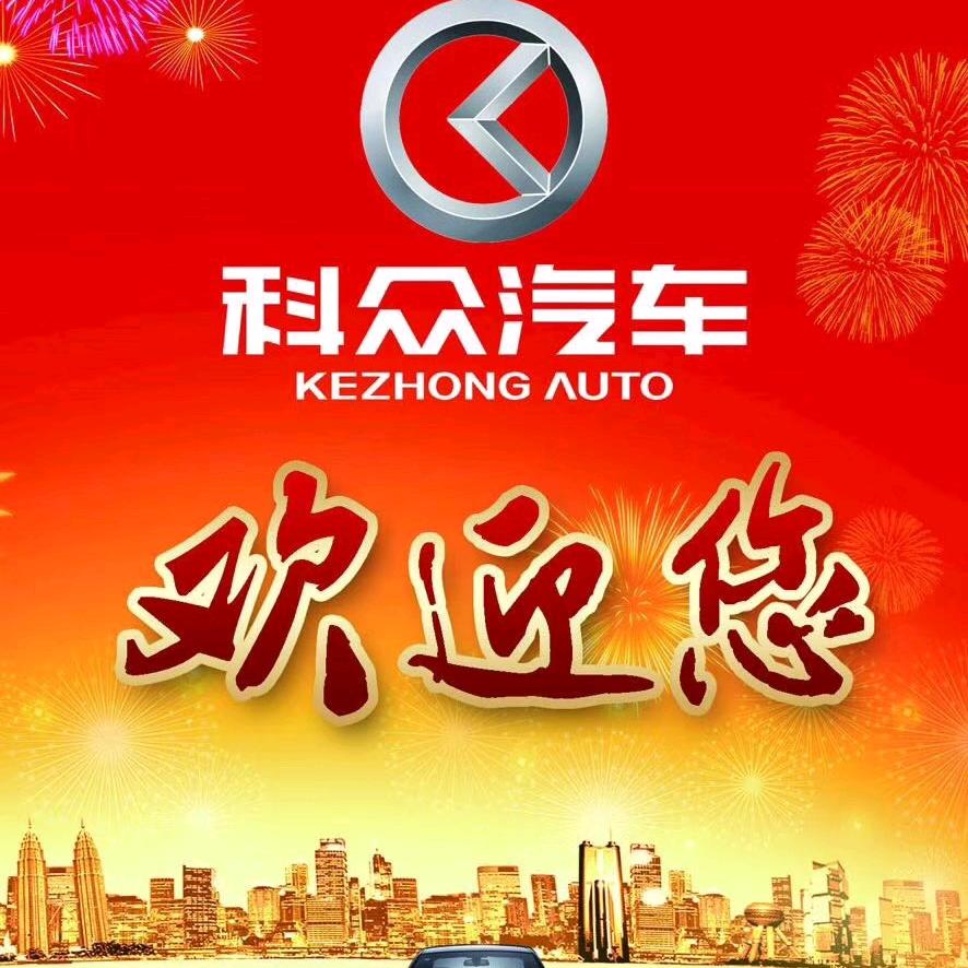 重庆市科众汽车销售服务有限公司