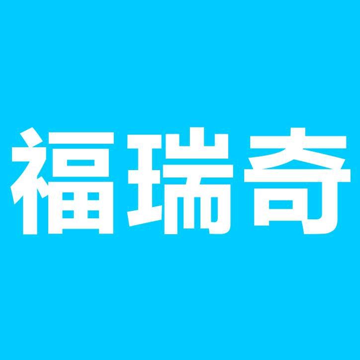 福瑞奇