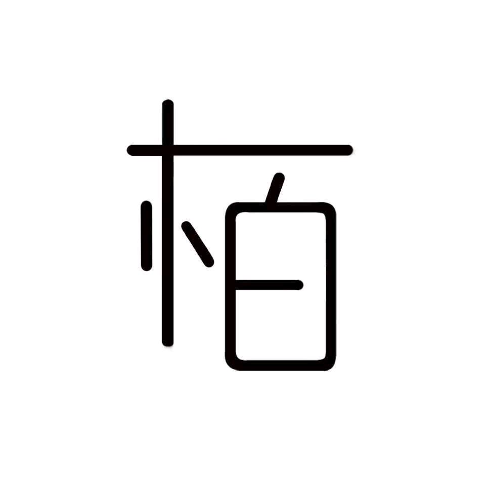 阿柏嘅生活