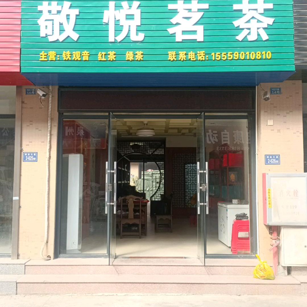 敬悦茗茶