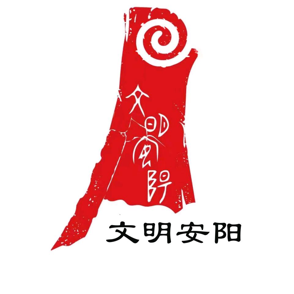 文明安阳