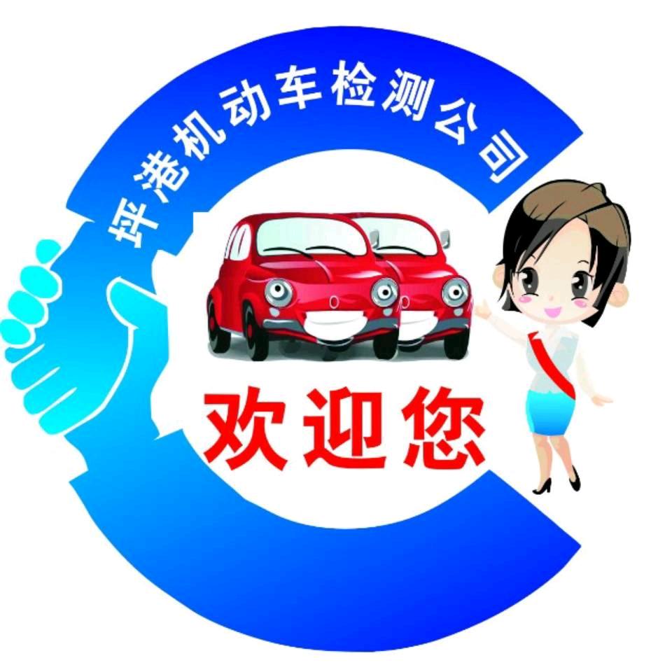 遵义坪港机动车检测公司