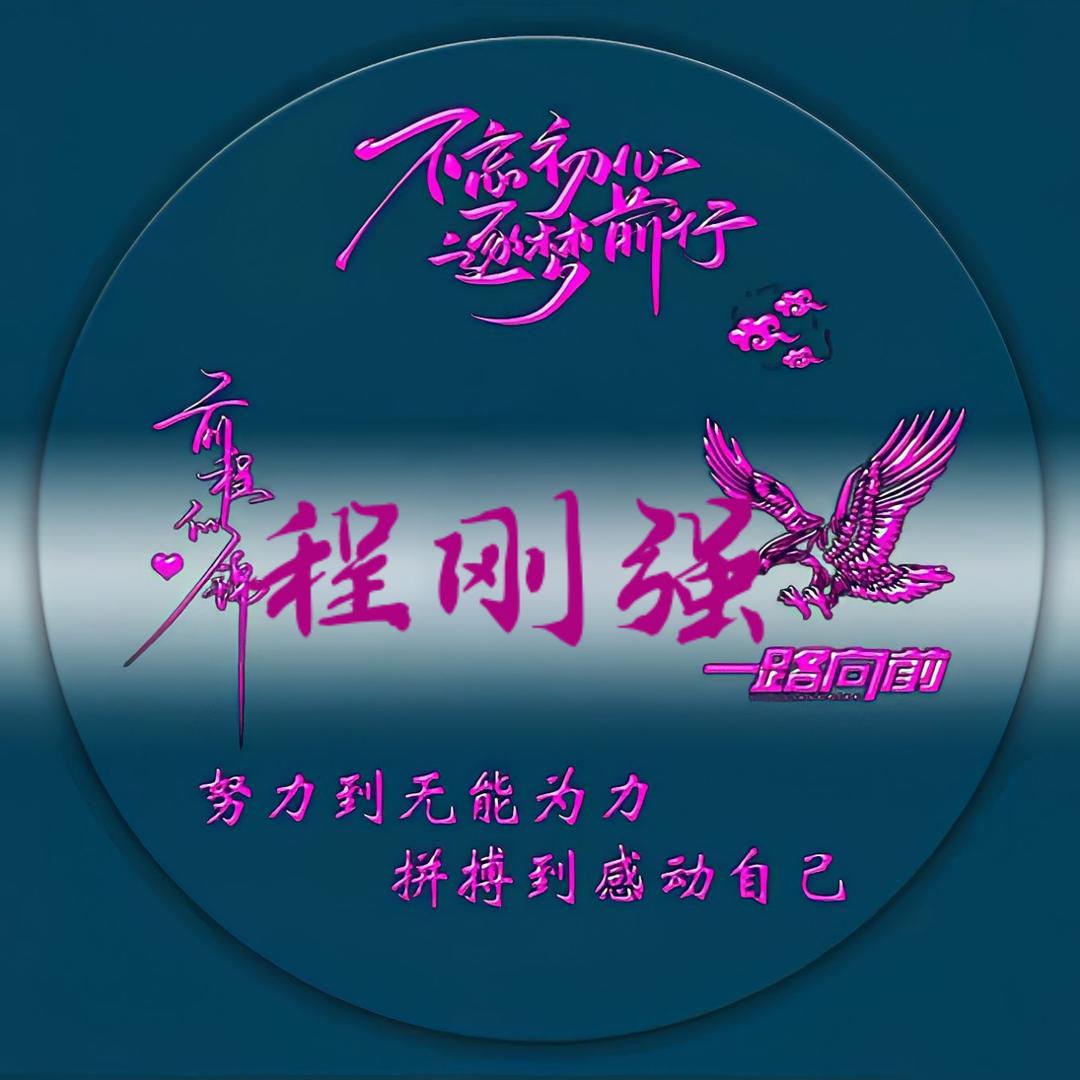 程刚强