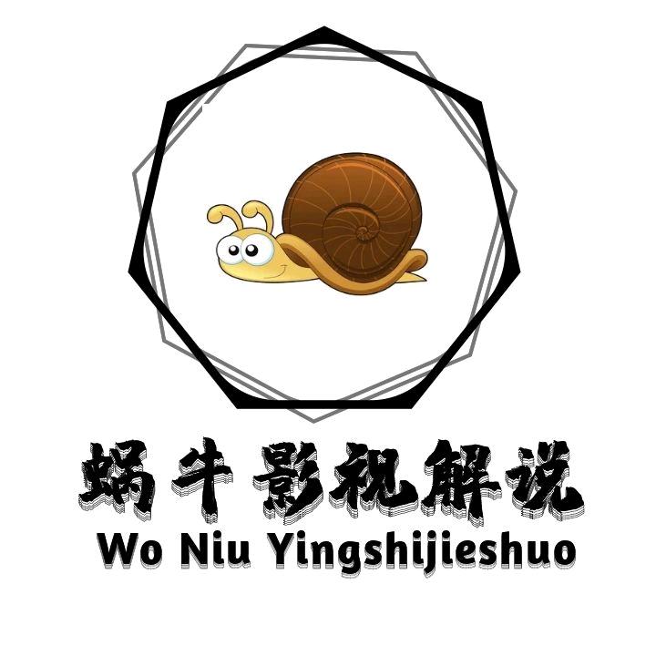 蜗牛讲剧