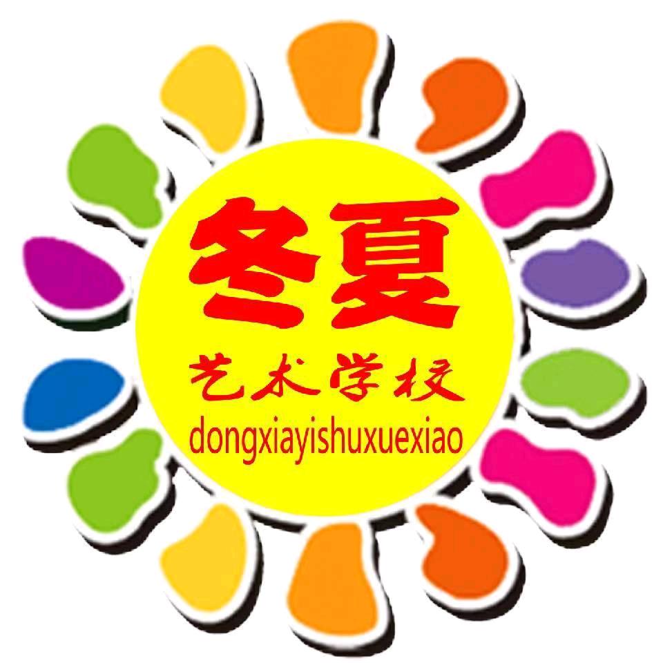 冬夏艺术徐