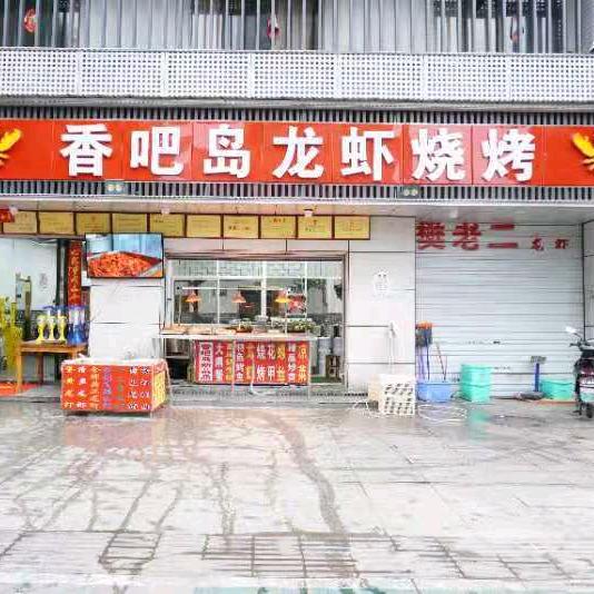 香吧岛龙虾【合肥分店】