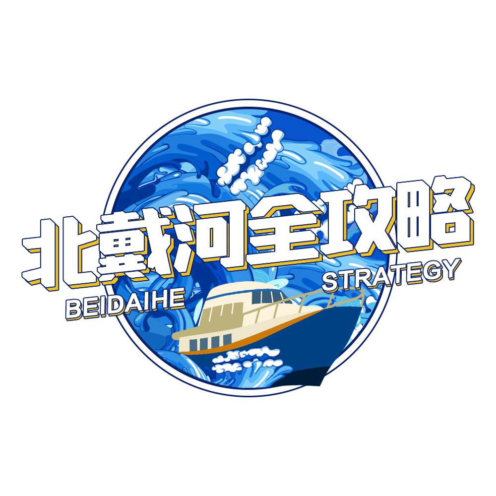 秦皇岛旅游-大河国际旅行社