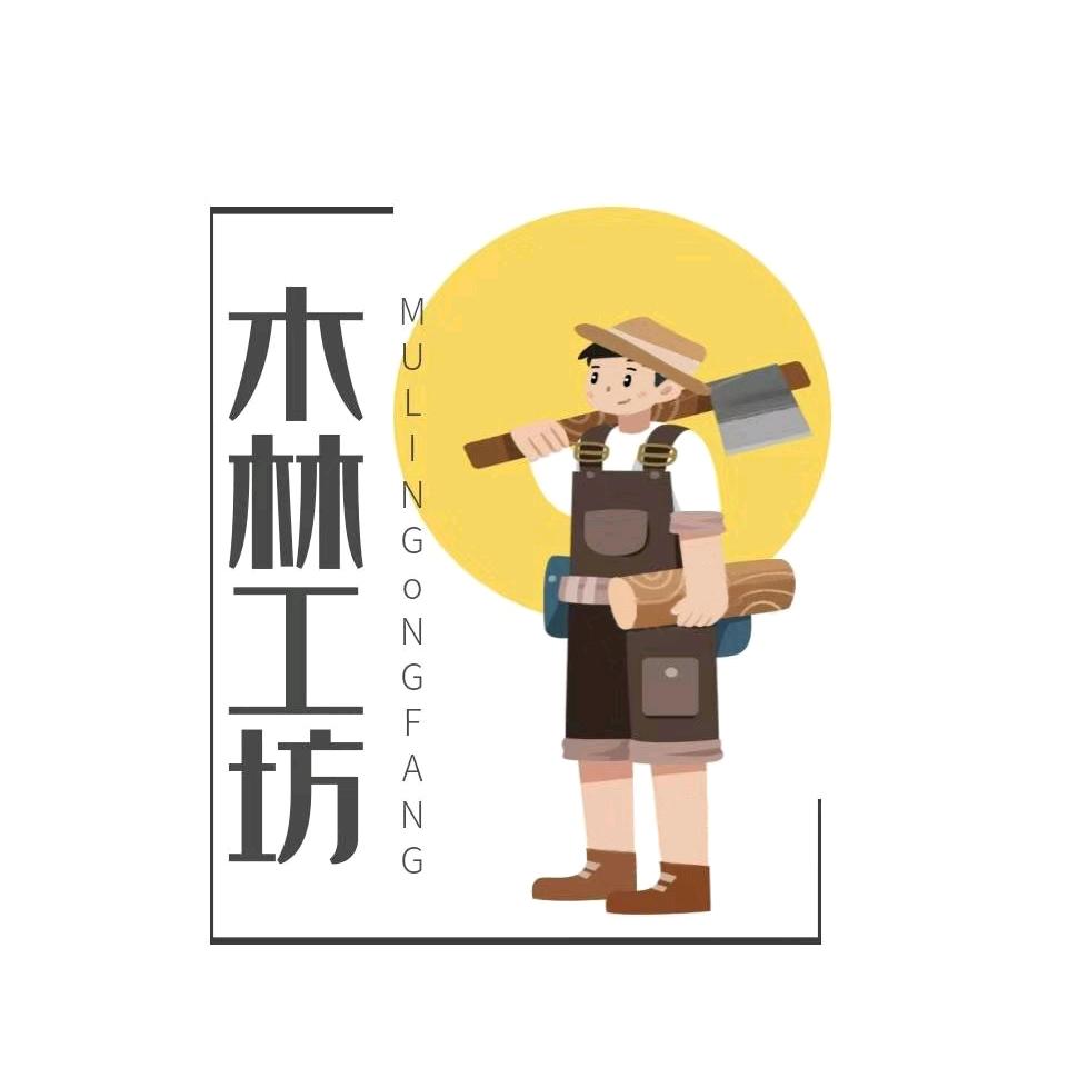 木林工坊