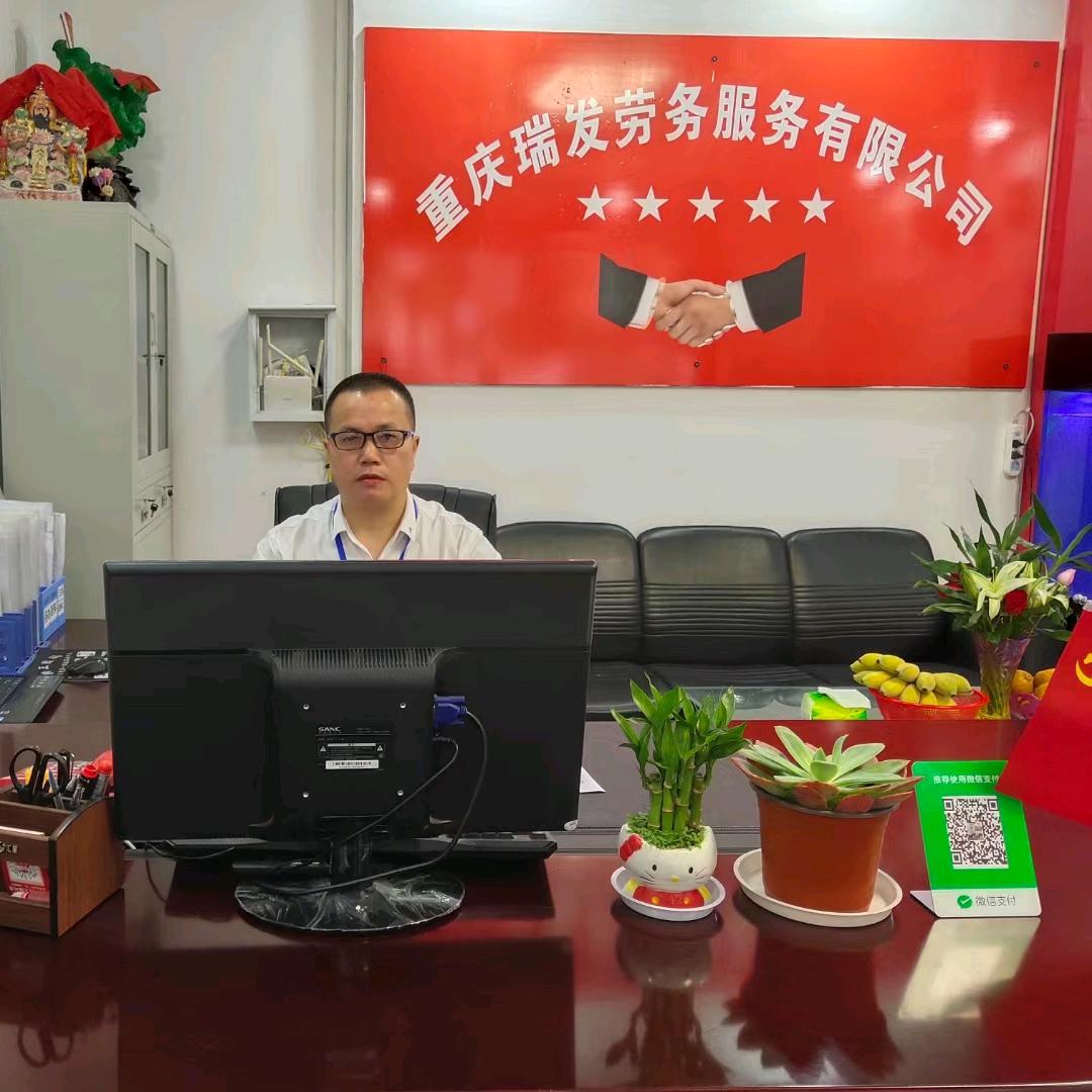 重庆瑞发劳务服务有限公司