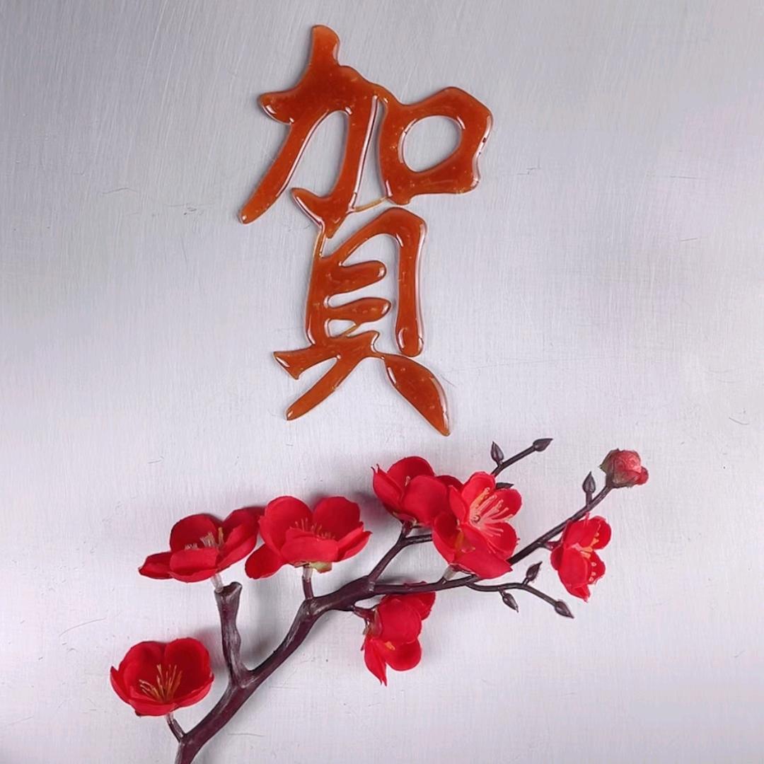 开心