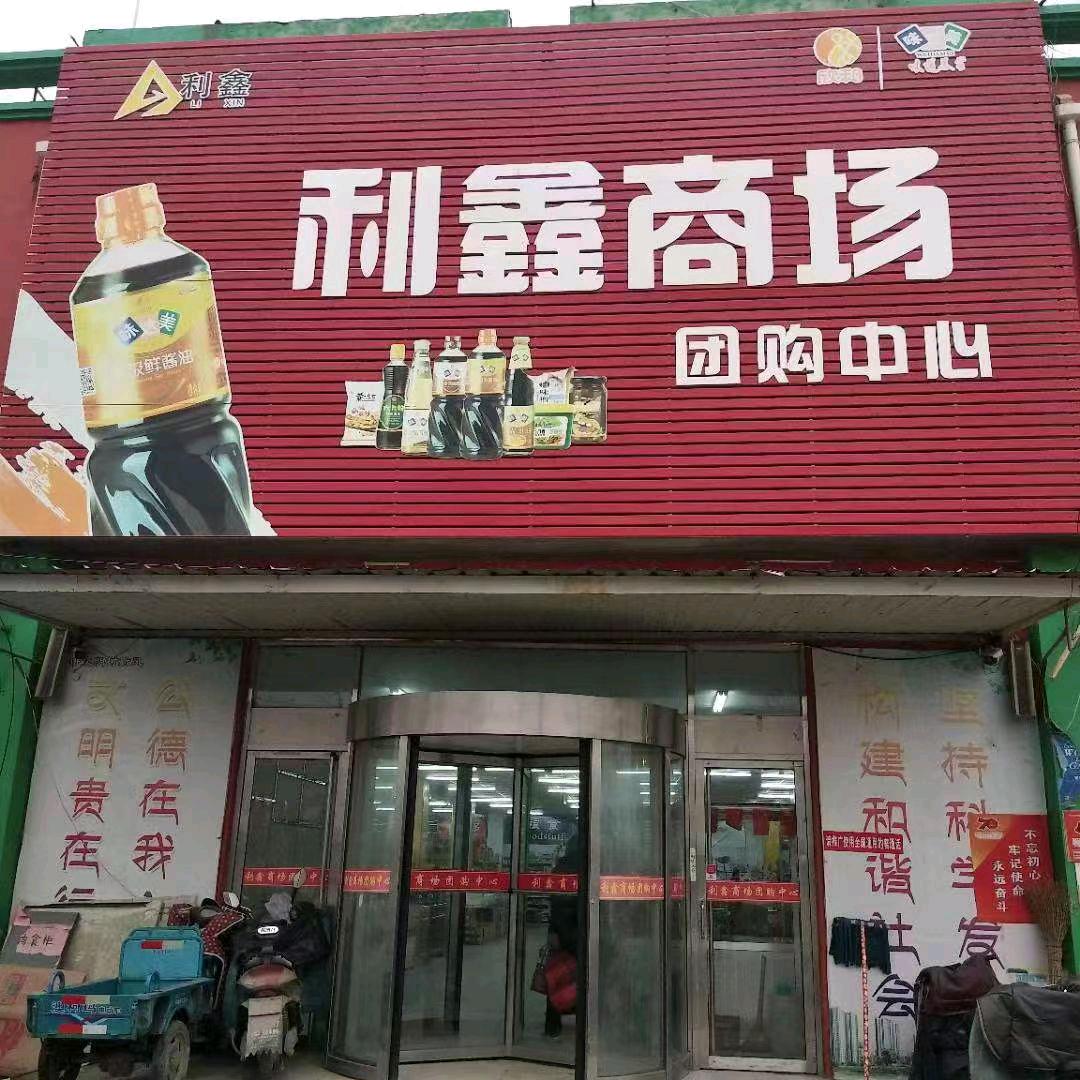 言成·利鑫商场