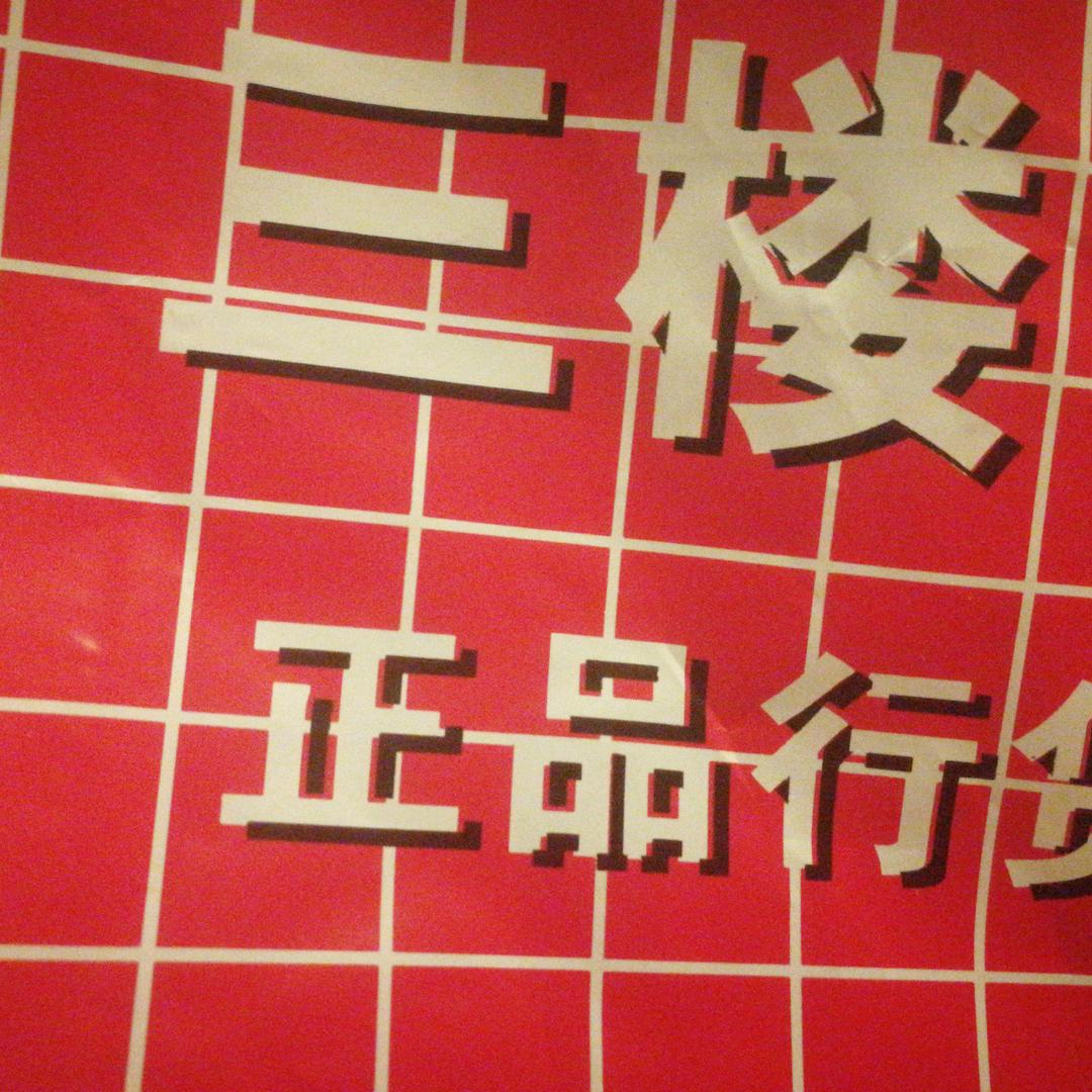 子\凡