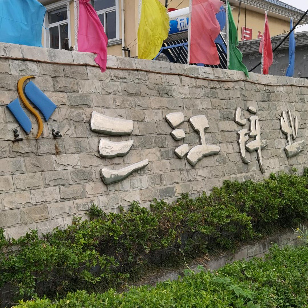 三江锌业