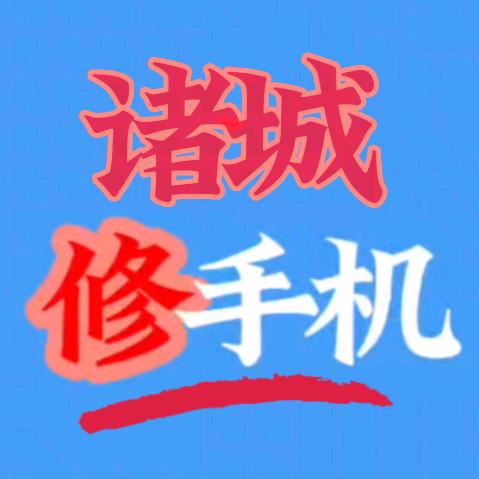 诸城万通手机维修.很慧修