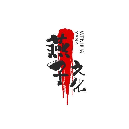 燕子文化