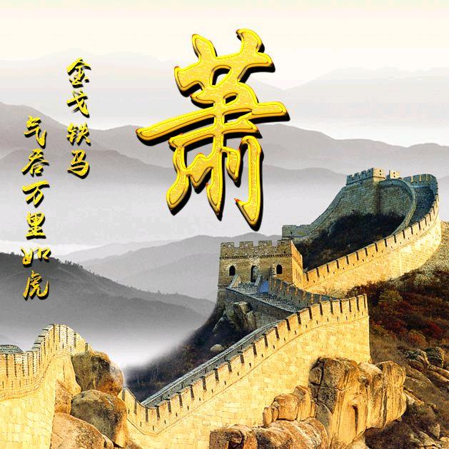 萧峰