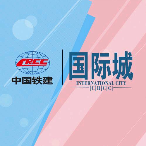 中国铁建·国际城