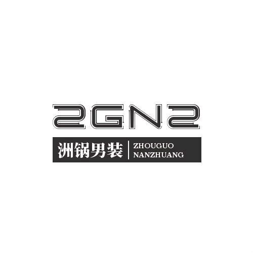 洲锅