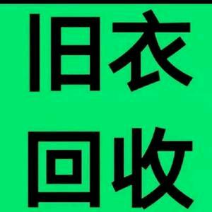 韩城旧衣上门高价回收